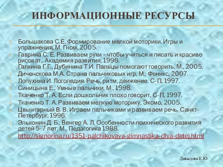 ИНФОРМАЦИОННЫЕ РЕСУРСЫ Большакова С.Е. Формирование мелкой моторики. Игры и упражнения, М. Гном,