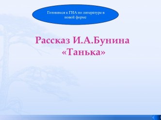 Рассказ И.А.Бунина Танька