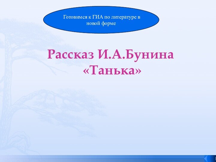 Рассказ И.А.Бунина  «Танька»    Готовимся к ГИА по литературе в новой форме