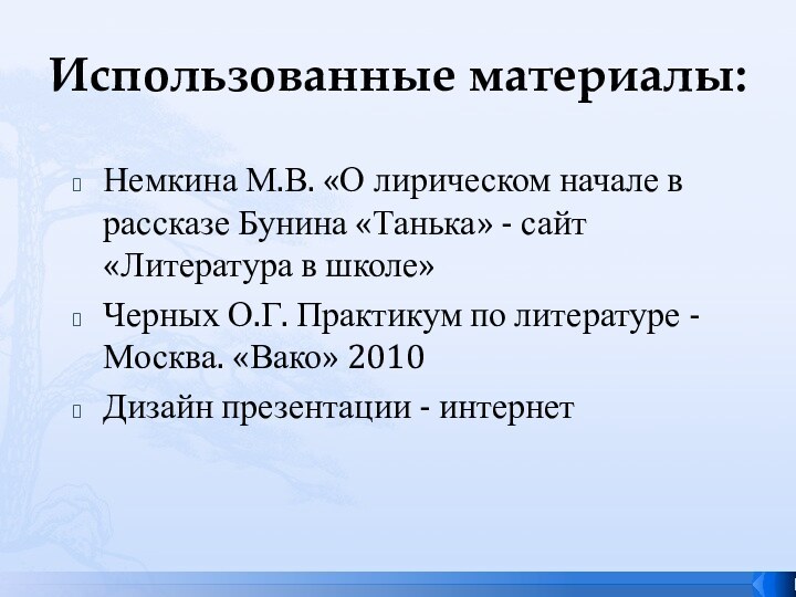 Использованные материалы:Немкина М.В. «О лирическом начале в рассказе Бунина «Танька» - сайт