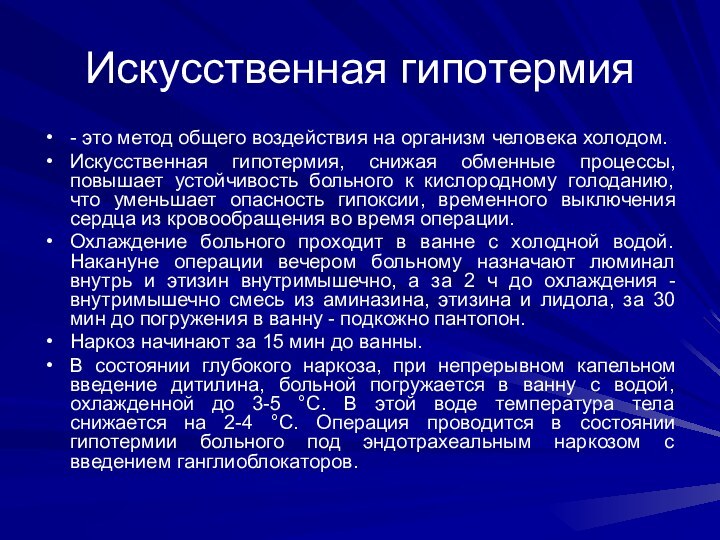 Искусственная гипотермия - это метод общего воздействия на организм человека холодом. Искусственная