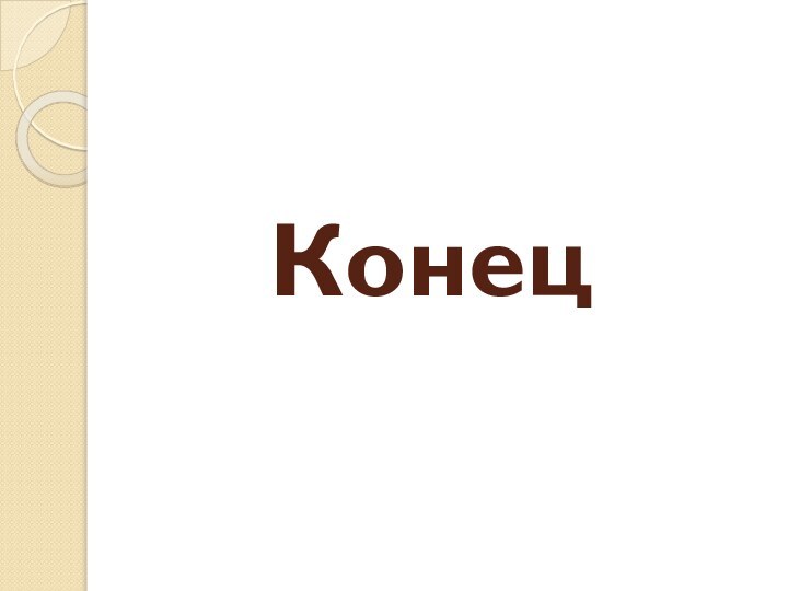 Конец