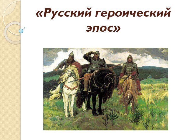 «Русский героический эпос»