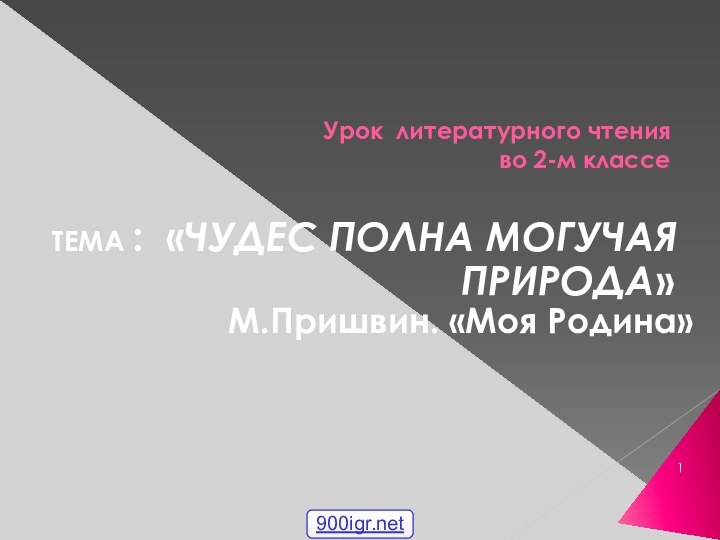 Урок литературного чтения  во 2-м классе ТЕМА : «ЧУДЕС ПОЛНА МОГУЧАЯ