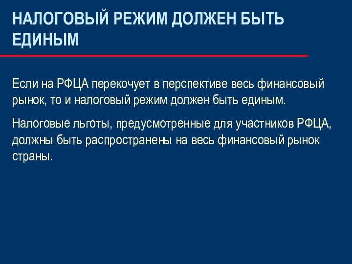 НАЛОГОВЫЙ РЕЖИМ ДОЛЖЕН БЫТЬ ЕДИНЫМЕсли на РФЦА перекочует в перспективе весь финансовый