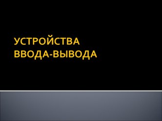 Устройства ввода - вывода