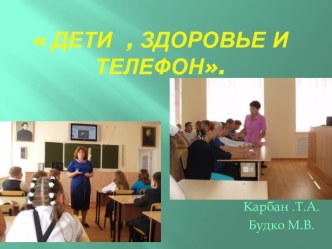 Дети, здоровье и телефон