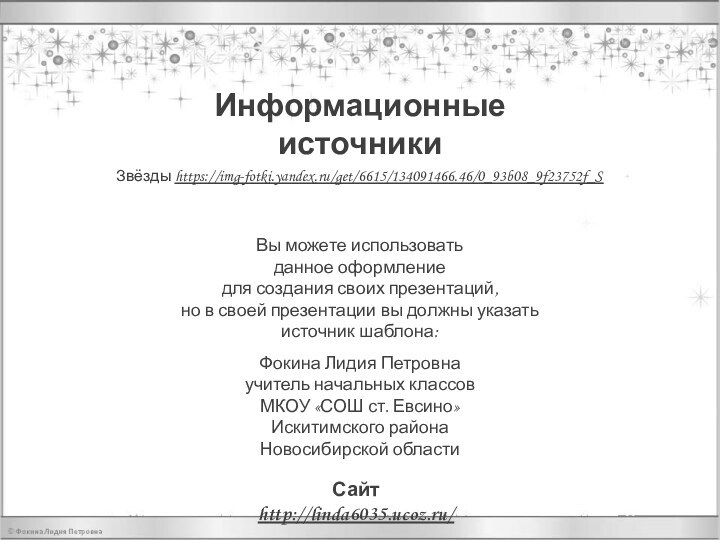 Информационные источникиЗвёзды https://img-fotki.yandex.ru/get/6615/134091466.46/0_93b08_9f23752f_S