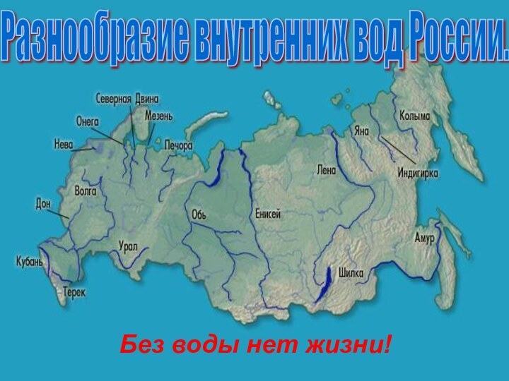 Разнообразие внутренних вод России. Без воды нет жизни!