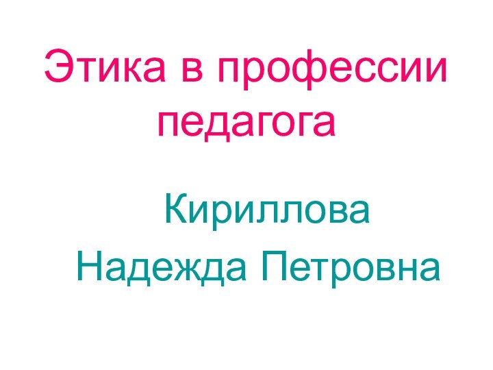 Этика в профессии  педагога