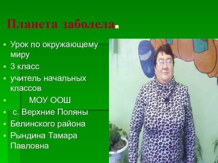 Планета заболела.Урок по окружающему миру 3 классучитель начальных классов