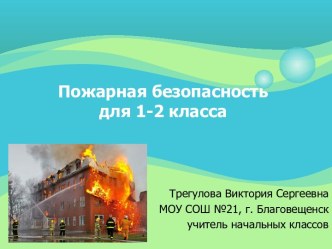 Пожарная безопасность для 1-2 класса