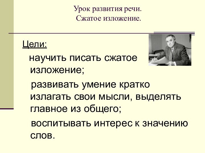 Урок развития речи.  Сжатое изложение. Цели:  научить писать сжатое изложение;