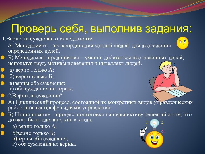 Проверь себя, выполнив задания:1.Верно ли суждение о менеджменте:  А) Менеджмент –