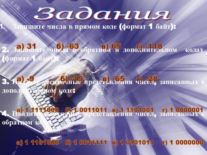 Задания Запишите числа в прямом коде (формат 1 байт):2. Запишите числа в