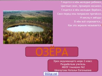 Озёра