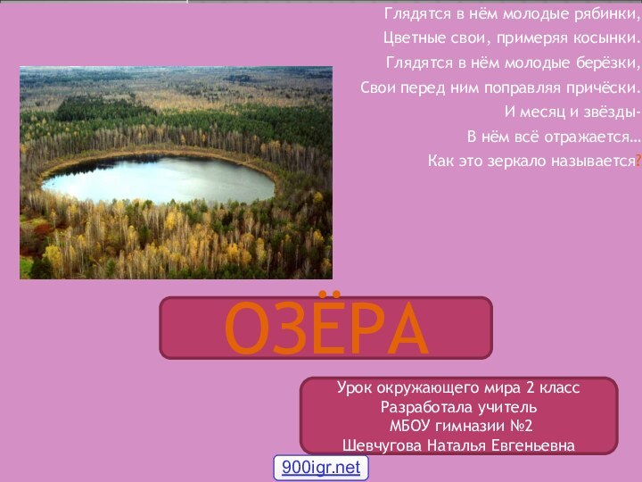 Глядятся в нём молодые рябинки, Цветные свои, примеряя косынки. Глядятся в нём