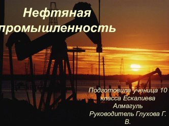 Нефтяная промышленность