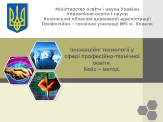 ІННОВАЦІЙНІ ТЕХНОЛОГІЇ У СФЕРІ ПРОФЕСІЙНОЇ ОСВІТИ. КЕЙС - МЕТОД