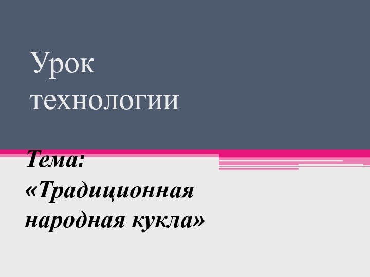 Урок  технологииТема: «Традиционная народная кукла»