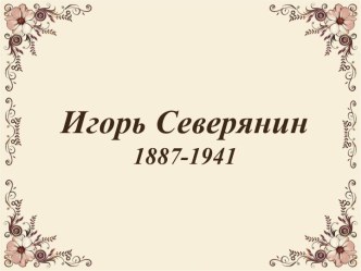 Игорь Северянин