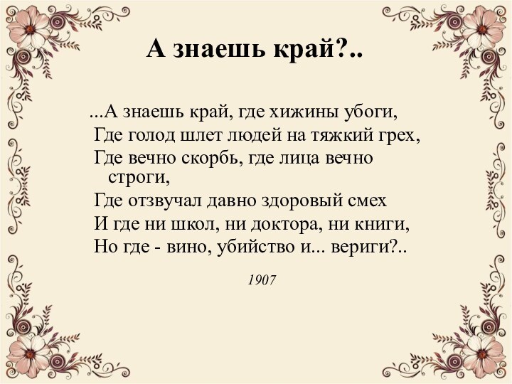 А знаешь край?..  ...А знаешь край, где хижины убоги, Где голод