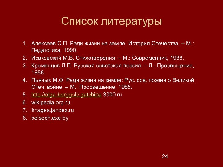 Список литературыАлексеев С.П. Ради жизни на земле: История Отечества. – М.: Педагогика,