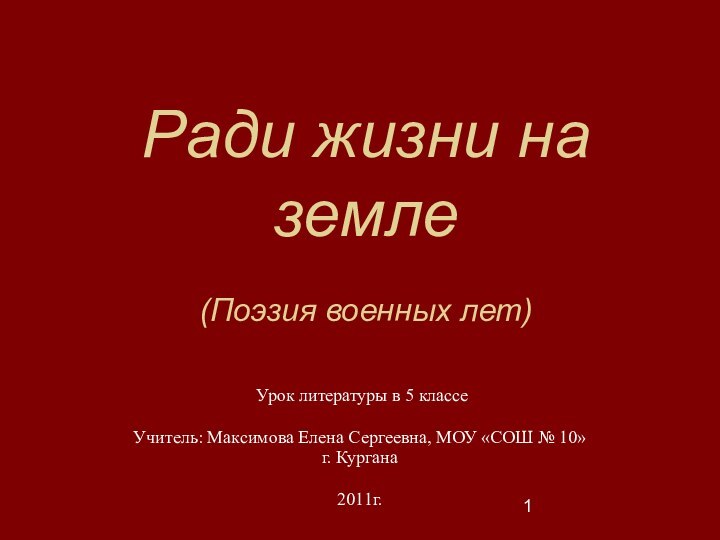 Ради жизни на земле  (Поэзия военных лет) Урок литературы в