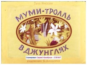 Мумми-Тролль в джунглях