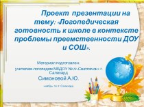 Логопедическая готовность к школе в контексте проблемы преемственности ДОУ и СОШ.pptx