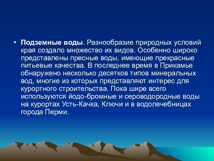 Подземные воды. Разнообразие природных условий края создало множество их видов. Особенно широко