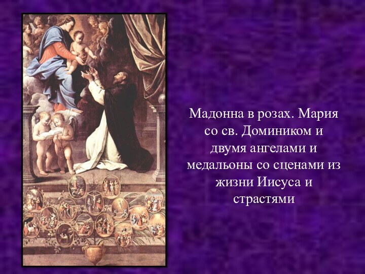 Мадонна в розах. Мария со св. Домиником и двумя ангелами и медальоны