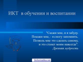 ИКТ в воспитании