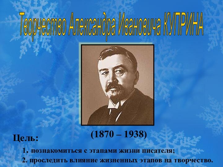 (1870 – 1938) Цель:  1. познакомиться с этапами