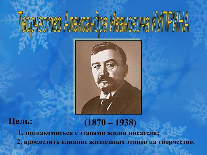 (1870 – 1938) Цель:  1. познакомиться с этапами