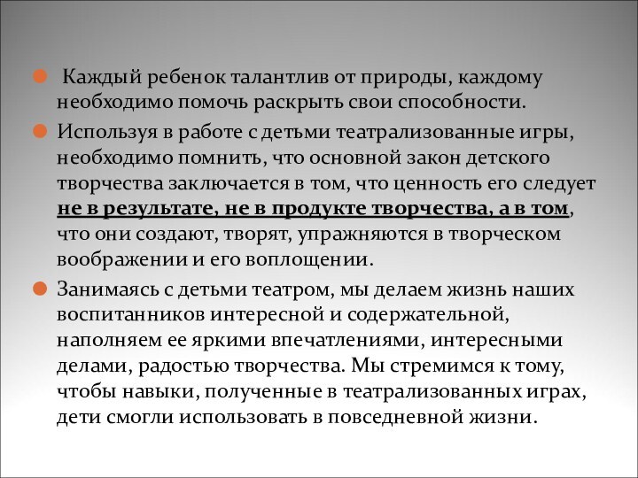 Каждый ребенок талантлив от природы, каждому необходимо помочь раскрыть свои способности.Используя в работе с детьми