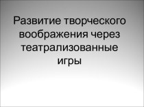 Развитие творческого воображения через театрализованные игры