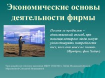 Экономические основы деятельности фирмы