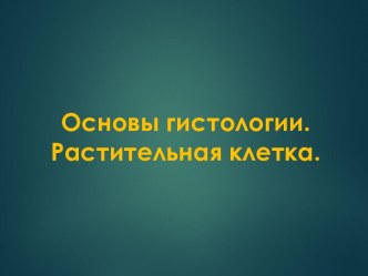 Занятия по ботанике