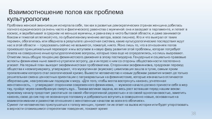 Взаимоотношение полов как проблема культурологииПроблема женской эмансипа­ции исчерпала себя, так как