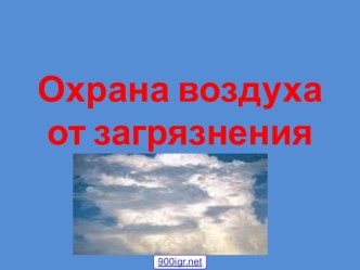 Охрана воздуха