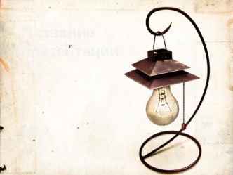 Шаблон Старая лампа для презентации PowerPoint