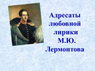 Адресаты любовной лирики М.Ю.Лермонтова