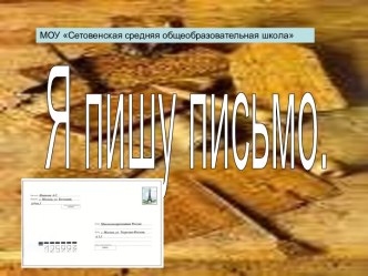 Я пишу письмо