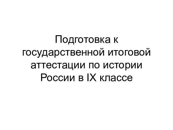 Подготовка к государственной итоговой аттестации по истории России в IX классе