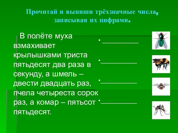 Прочитай и выпиши трёхзначные числа, записывая их цифрами.   В полёте