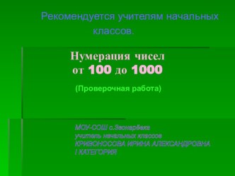 Нумерация чисел от 100 до 1000