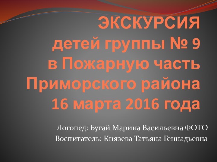 ЭКСКУРСИЯ детей группы № 9 в Пожарную часть Приморского района 16 марта