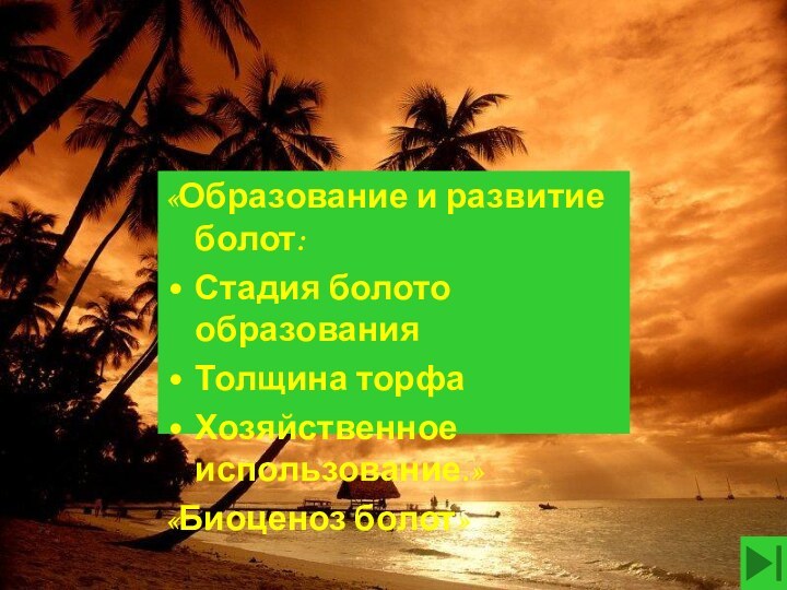 «Образование и развитие болот:Стадия болото образованияТолщина торфаХозяйственное использование.»«Биоценоз болот»