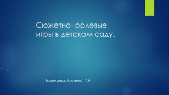 Сюжетно- ролевые игры в детском саду.